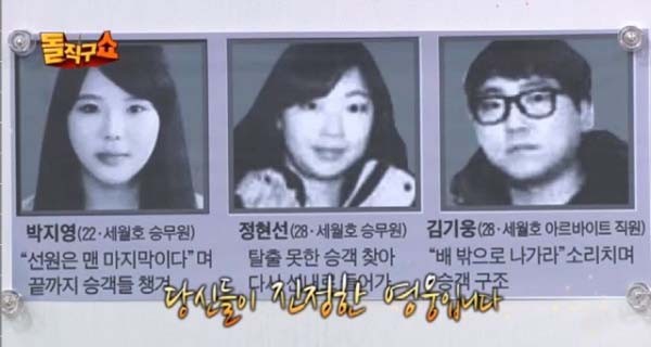 ▲ 세월호의 '진짜 의사자'들. 이들은 선원들과 청해진 해운이 배를 버릴 때도 승객을 구하기 위해 노력하다 숨졌다. [사진: 채널A 돌직구쇼 방영화면 캡쳐]