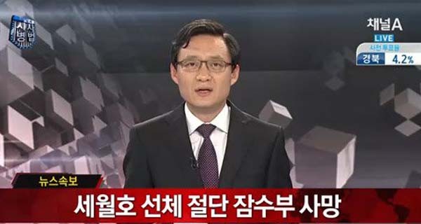 ▲ 지난 5월 6일과 5월 30일, 세월호 침몰현장 수색작업을 하던 민간잠수부가 숨졌다. 지금까지 사망자는 2명, 부상자는 90여 명이나 된다. 하지만 단원고 유가족은 수색중단하라는 말을 않고 있다. [사진: 채널A 5월 30일 보도화면 캡쳐]