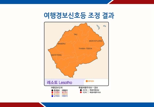 ▲ 외교부는 9월 2일부로 아프리카 레소토에 대해 '여행자제령'을 내렸다. [그래픽: 외교부 제공]