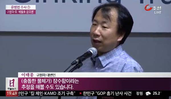 ▲ 세월호 사건을 일으킨 '진범', 구원파 세력들은 자신들의 생존을 위해 끊임없이 '잠수함 충돌설'을 유포하고 있다. [사진: TV조선의 관련 보도 화면캡쳐]