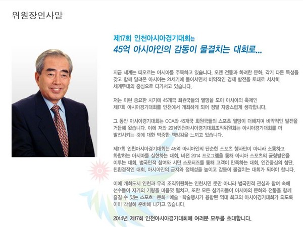 ▲ 김영수 인천 아시아경기대회 조직위원장 인사말. ⓒ인천아시아경기대회 홈페이지