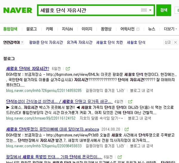 ▲ 세월호 단식 농성자들이 초콜릿바를 보조식품으로 섭취한다는 의혹과 관련된 네이버 검색 화면.ⓒ 네이버 화면 캡처