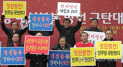 ▲ 지난해말, 설훈·양승조·장하나 등 새정치연합 의원들의 대선 불복성 망언이 잇따르자 이를 규탄하는 시위가 열리고 있다. ⓒ연합뉴스DB