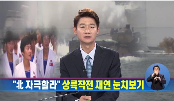 ▲ 인천시가 국방부에 "인천상륙작전 재연행사를 취소하자"는 공문을 보낸 사실에 많은 시민들이 분노하고 있다. [사진: 채널A 해당보도 화면 캡쳐]