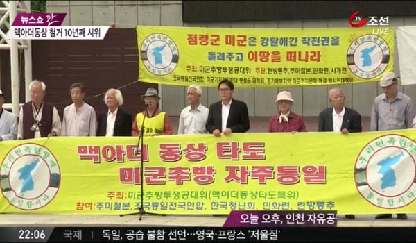 ▲ 련방통추 등 종북단체들은 10년 넘게 인천 맥아더 장군 동상철거 운동을 벌이고 있다. [사진: TV조선 보도화면 캡쳐]