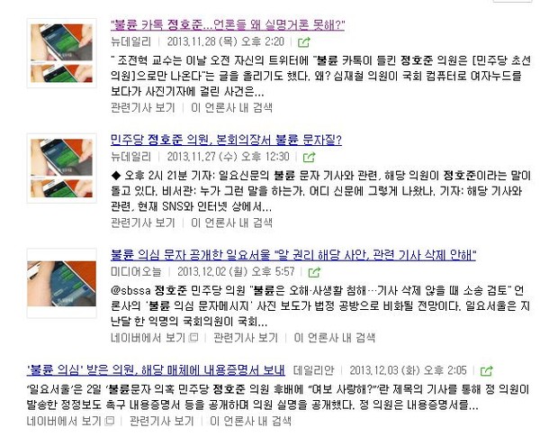 ▲ 지난해 11월 국회 본회의장에서 [불륜 문자 논란]을 일으킨 새정치민주연합 정호준 의원과 관련한 보도들. ⓒ네이버 캡처 화면