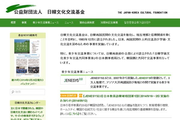 ▲ 일한문화교류기금 홈페이지. 주로 한국과의 교류를 지원하는 공익재단법인이다. [사진: 일한문화교류기금 홈페이지 캡쳐]