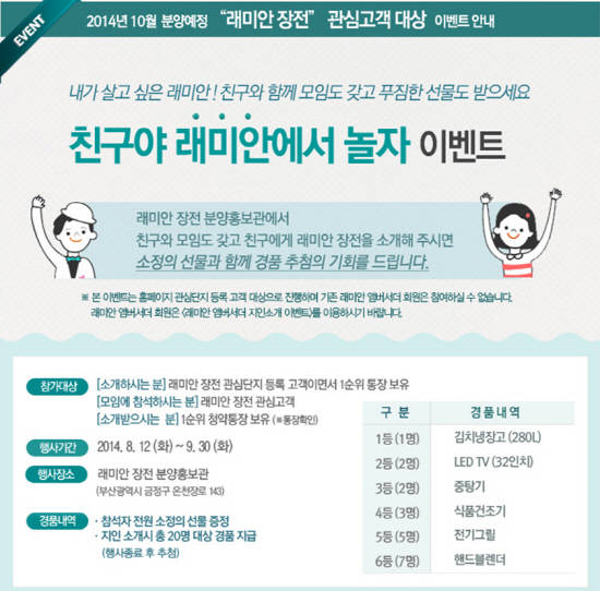 ▲ 삼성물산이 '래미안 장전' 분양에 앞서 '친구야, 래미안에서 놀자' 이벤트를 오는 30일까지 진행한다.ⓒ삼성물산