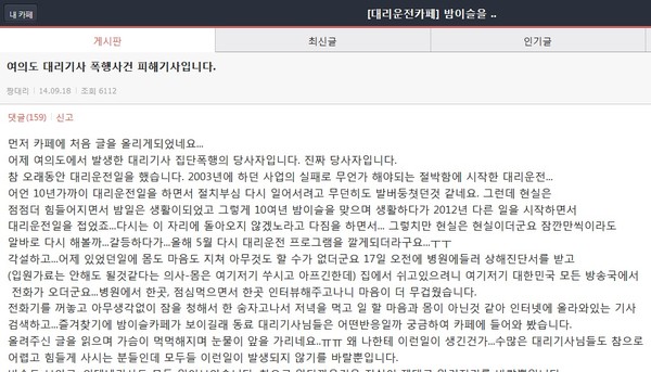 ▲ [세월호 유족 대리기사 집단폭행] 사건 피해자가 18일 대리기사 커뮤니티에 올린 글.ⓒ 화면 캡처