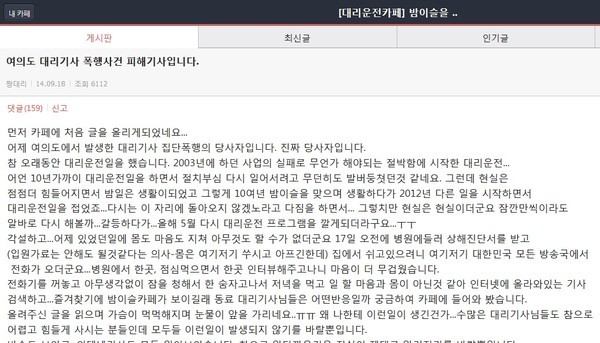 '세월호 유족 대리기사 집단폭행' 사건 피해자가 18일 대리기사 커뮤니티에 올린 글 ⓒ 해당커뮤니티 화면캡처