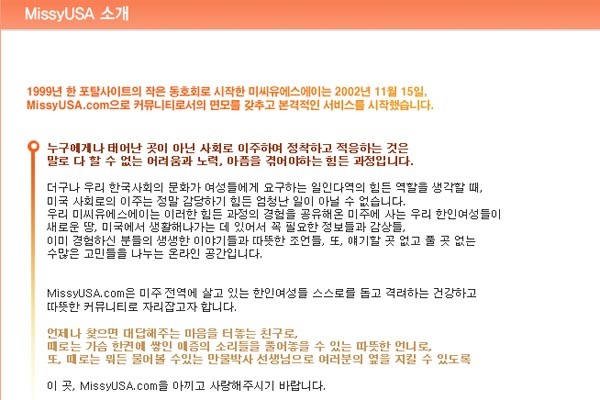 ▲ 미시USA의 사이트 소개 자료. 포털의 작은 카페가 커지면서 독립해 나온 커뮤니티 사이트라고 밝히고 있다. [사진: 미시USA 홈페이지 캡쳐]