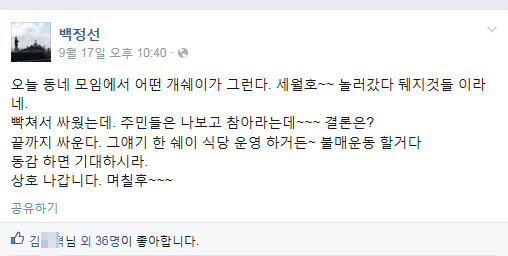 ▲ 새정치민주연합 소속 백정선 수원시의원이 박근혜 대통령을 향해 'XX년'이라고 욕설을 내뱉어 파문이 일고 있다. ⓒ 백정선 의원 블로그