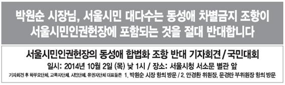 ▲ ▲ 서울시민인권헌장 동성애 합법조항 반대 기자회견이 오는 10월 2일 오후 1시 서울시청 서소문 별관 앞에서 열린다. 동성애입법반대국민연합은 집회 내용을 담은 전면광고를 조선일보 등 7개 중앙일간지에 냈다.ⓒ 동성애입법반대국민연합 일간지 광고 화면 캡처