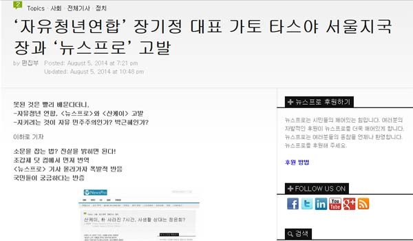 ▲ 자신들을 검찰에 고발한 우파단체 대표를 모욕하는 기사를 올린 '뉴스프로'. [사진: 관련 기사 화면 캡쳐]