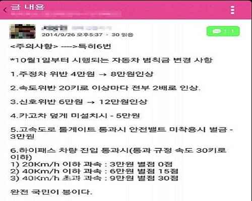 ▲ SNS에 떠돈 범칙금 인상 루머ⓒSNS 캡처