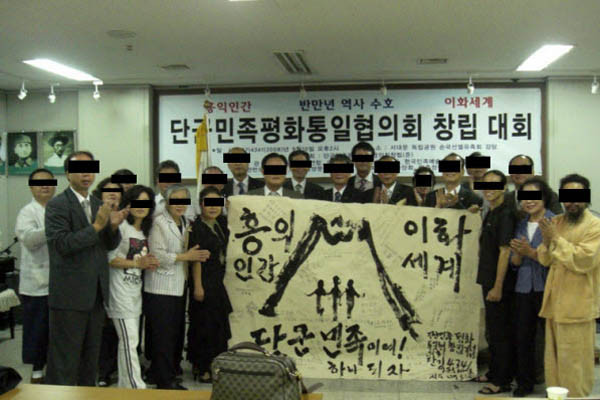 ▲ 단군민족평화통일협의회 창립대회 [사진: 협의회 블로그 캡쳐, 블루투데이 인용]