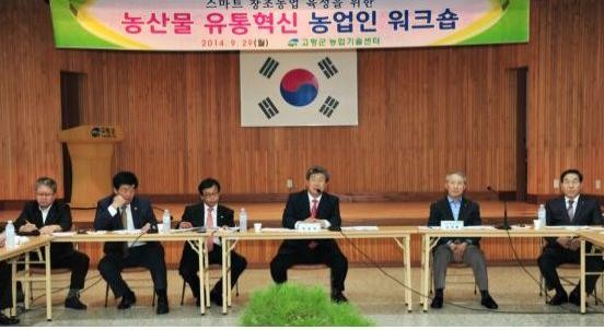 ▲ ⓒ고령군이 지난달 30일 곽용환 고령군수와 이완영 국회의원 등이 참석한 가운데 농산물 유통혁신을 위한 워크숍을 열었다. 