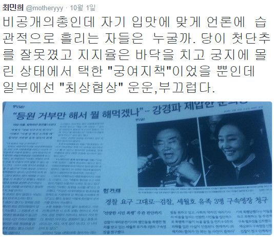 ▲ 지난달 30일, 세월호 특별법 관련 여야 원내대표 합의 직후 새정치민주연합 최민희 의원의 트위터. ⓒ최민희 의원 트위터