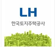 ▲ 사진: LH 한국토지주택공사 로고