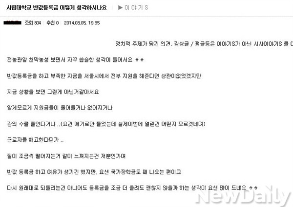 ▲ ▲서울시립대 학생들이 이용하는 인터넷 커뮤니티에 올라온 글. 시립대의 부족한 재정을 누구보다도 피부로 느끼는 것은 바로 재학생들이다.ⓒ 서울시립대 재학생 커뮤니티 게시판 화면 캡처