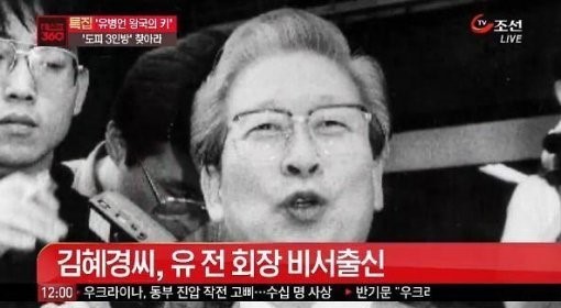 ▲ 세월호 실제 소유주인 유병언 전 회장 일가 비리를 수사 중인 겸찰이 유 전 회장의 비서출신 김혜경 한국제약 대표의 역할에 주목하고 있다.ⓒ TV조선 방송화면 캡쳐