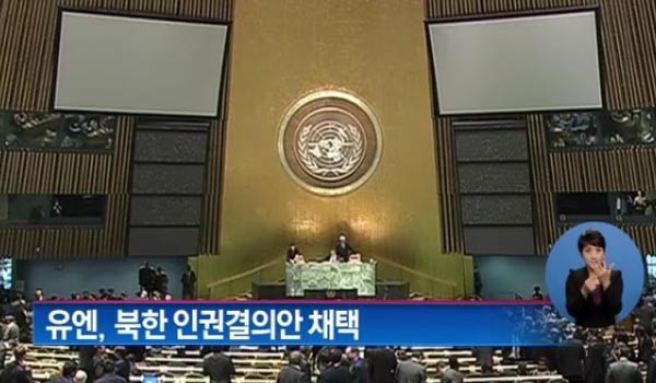 ▲ "뭐? 북한인권결의안? 우리는 반대일세!" 유엔주재 북한 외교관들이 유엔 본부에서 연 인권설명회에서 한 말이다. ⓒ채널A의 유엔 북한인권결의안 채택 보도 화면 캡쳐