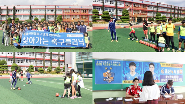 ▲ 찾아가는 축구클리닉 현장.ⓒ울산현대