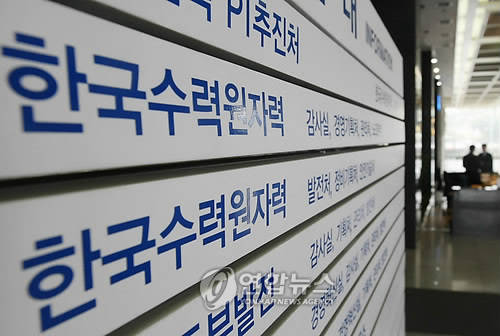 ▲ 한국수력원자력.ⓒ연합뉴스