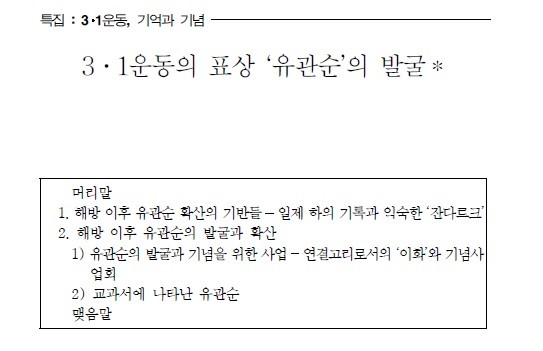▲ "유관순은 친일파가 만들어낸 영웅"이라는 주장이 담긴 논문과 관련돼, 오류가 적지 않다는 시민사회의 주장이 나왔다. 논문의 논거가 매우 취약할 뿐만 아니라 연구동기부터 사실과 다르다는 것.  문제의 논문은 2009년 정모씨가 계간지 '역사와 현실'에 실은 이다.ⓒ 논문 출력본 캡처