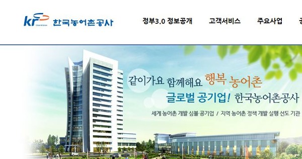 ▲ ⓒ한국농어촌공사 홈페이지 캡쳐