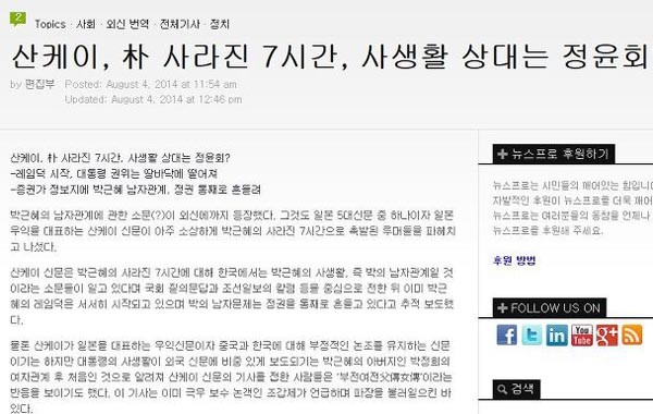 ▲ 가토 다쓰야 산케이신문 前서울지국장의 기사를 번역한 뉴스프로의 기사. ⓒ뉴스프로 해당기사 화면 캡쳐