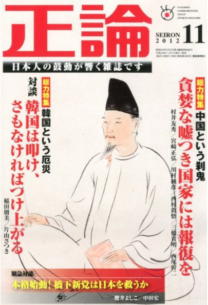 ▲ 산케이신문의 자매지인 월간 세이론 2012년 11월호. 표지에 '총력특집, 한국이라는 재앙'이라면서 대담에서 "한국은 때려라, 그렇지 않으면 기어오른다"고 예고하고 있다. ⓒ후지-산케이 그룹 월간 세이론 홈페이지 캡처