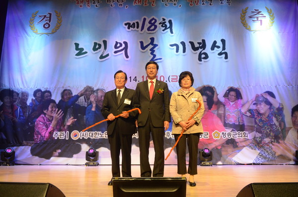 ▲ 청송군이 10일 청송군복지문화타운에서 18회 노인의날 기념식을 열었다.ⓒ청송군 제공