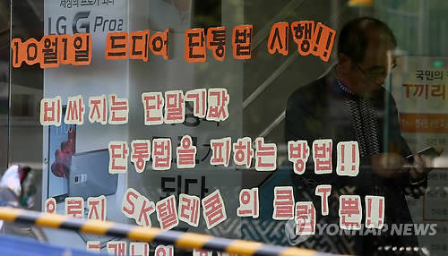 ▲ 13일 관련업계에 따르면 단통법이 시행된 지난 1일부터 이동통신 3사(SK텔레콤 KT, LG유플러스)의 일일 평균 가입자는 44만5000건으로 9월 평균(66만9000건)에 비해 33.5% 감소했다. ⓒ연합뉴스
