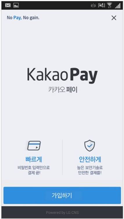 ▲ 카카오페이 화면 캡쳐.
