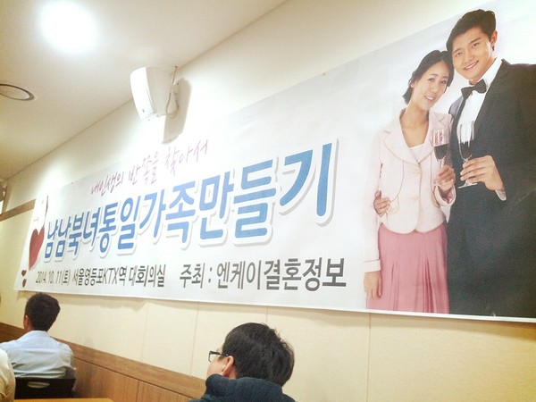 ▲ 11일 오후 서울 영등포 KTX역 대회의실에서 엔케이결혼정보가 주최한 '남남북녀통일가족만들기' 강연회가 열렸다. ⓒ 한반도통일연구원 박현우 사무국장