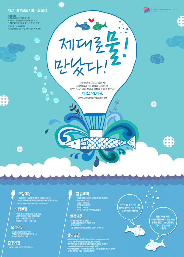 ▲ 블루로드 서포터즈 모집 웹포스터ⓒ물포럼 조직위 제공