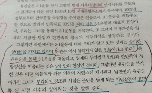 ▲ “북한에서는 3·1운동에 대해 우리가 알고 있는 것과는 상이한 상(像)을 가지고 있으며, 유관순 역시 알려지지 않은 인물이라고 한다. 즉 유관순을 통해 3.1 운동을 떠올리고, 일제의 무차별적인 탄압과 한민족의 저항정신을 떠올리는 것은 남한만의 현상이라는 것이다. 그렇다면 유관순을 부각한 것은 어떤 이들일까 하는 의문이 자연스레 제기된다. 남한만의 유관순이라면 그녀가 부각되어 강조된 시점은 분단을 낳게 되는 이념갈등이 표면화 된 시점 이후의 일이라는 것을 말해 준다.”(정상우, “3·1운동의 표상 ‘유관순’의 발굴”, 『역사와 현실』, 2009, p. 236.). 사진은 스토리케이 이종철 대표가 해당 내용을 프린트로 출력, 밑줄을 그어가며 꼼꼼히 읽은 흔적. ⓒ 뉴데일리 김태민 기자