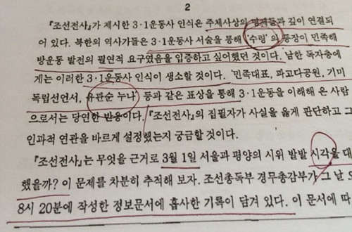 ▲ “『조선전사』가 제시한 3·1운동사 인식은 주체사상의 명제들과 깊이 연결되어 있다. 북한의 역사가들은 3·1운동사 서술을 통해 ‘수령’의 등장이 민족해방운동 발전의 필연적 요구였음을 입증하고 싶어했던 것이다. 남한 독자층에게는 이러한 3·1운동사 인식이 생소할 것이다. ‘민족대표, 파고다공원, 기미독립선언서, 유관순 누나’ 등과 같은 표상을 통해 3·1운동을 이해해온 사람으로서는 당연한 반응이다. 『조선전사』의 집필자가 사실을 옳게 판단하고 그 인과적 연관을 바르게 설정했는지 궁금할 것이다.”(임경석, “3·1운동을 보는 남과 북의 시각”, 『통일시론』, 1999, p. 190.). 사진은 스토리케이 이종철 대표가 해당 내용을 프린트로 출력, 밑줄을 그어가며 꼼꼼히 읽은 흔적. ⓒ 뉴데일리 김태민 기자