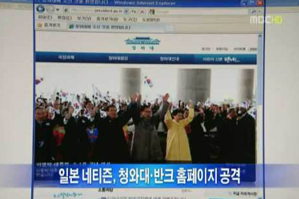 ▲ 과거 한일 사이버 전쟁 당시 언론보도. 일본 정부는 자국 네티즌과 한국 네티즌 간에 분란이 생겨도 별다른 조치를 않는다. ⓒ한일 사이버 전쟁 당시 MBC 보도화면 캡쳐