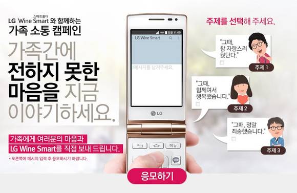 ▲ LG전자가 와인폰 시리즈의 여섯 번째 제품 '와인스마트' 출시를 기념해 12월 4일까지 '와인스마트 가족 소통 캠페인'을 진행한다. ⓒ LG전자 제공.