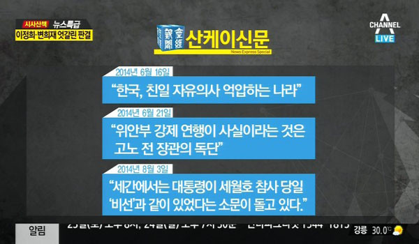 ▲ 산케이신문은 일본 내에서도 우익매체로 유명하다. 아베 정권의 극우정책을 적극 지지하는 편이다. ⓒ채널A 관련 보도화면 캡쳐