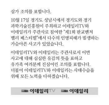 ▲ 17일 오후 지하 환풍구 덮개가 붕괴돼 수 십명의 사상자가 발생한 경기도 성남시 분당구 판교테크노밸리 야외공연장 사고 현장.ⓒ 뉴데일리 정재훈기자