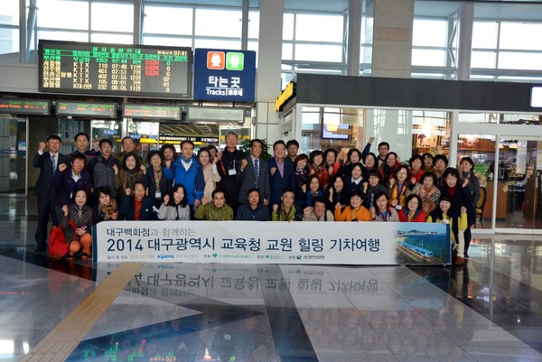 ▲ 대구백화점은 대구교육청과 체결한 ‘교육기부 상호 협력’의 일환으로 17일 동대구역에서 우동기 교육감과 교원 40여명이 참석한 가운데 ‘2014 대구광역시 교육청 교원 힐링 기차여행’ 출정식을 가졌다.ⓒ대백 제공