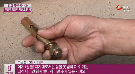 ▲ TV조선과 만난 전문 환기구 시공업자의 설명. ⓒTV조선 해당보도화면 캡쳐