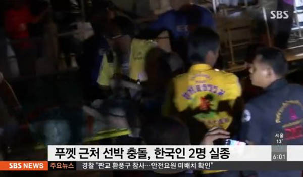 ▲ 태국 푸켓 한국인 2명 실종 사건 관련 보도화면 ⓒSBS 관련보도화면 캡쳐