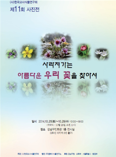 ▲ ⓒ(사)한국교사식물연구회
