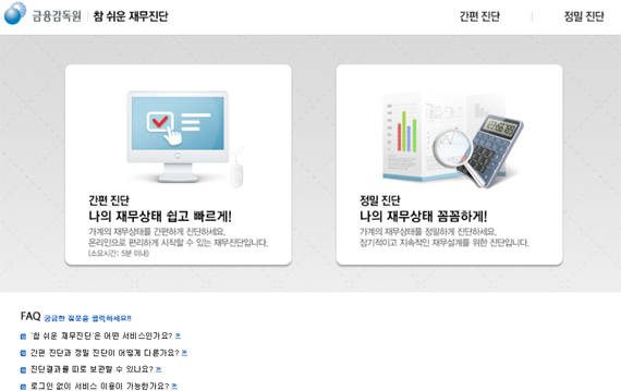 ▲ 금감원이 누구나 자신의 자산관리를 무료로 받을 수 있는 참 쉬운 재무진단 서비스를 시작한다. ⓒ 금융감독원 제공
