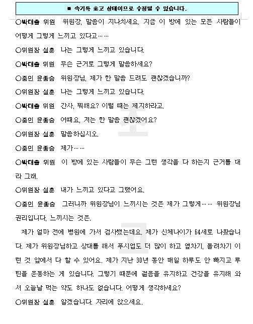 ▲ 지난 17일 교육문화체육관광위원회 국정감사 당시 설훈 위원장이 노인비하 파문을 일으켰다. 설 위원장의 막말이 담긴 교문위 속기록.ⓒ국회 관계자 제공