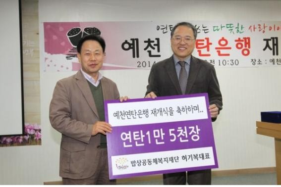 ▲ 밥상공동체복지재단 허기복 대표가 예천연탄은행 재개식을 축하하며 연탄 1만 5천장을 기탁했다.ⓒ예천군 제공